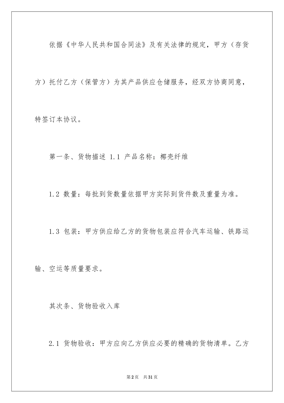 2024仓储合同_66_第2页