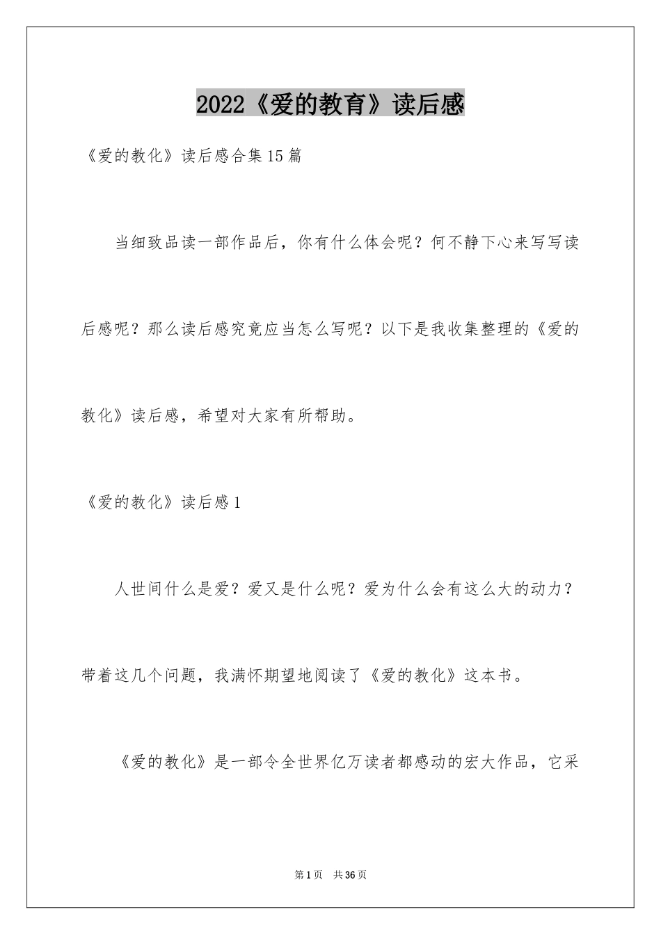 2024《爱的教育》读后感_37_第1页