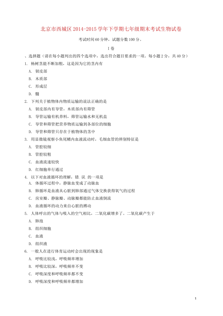 北京市西城区七年级生物下学期期末考试试题_第1页