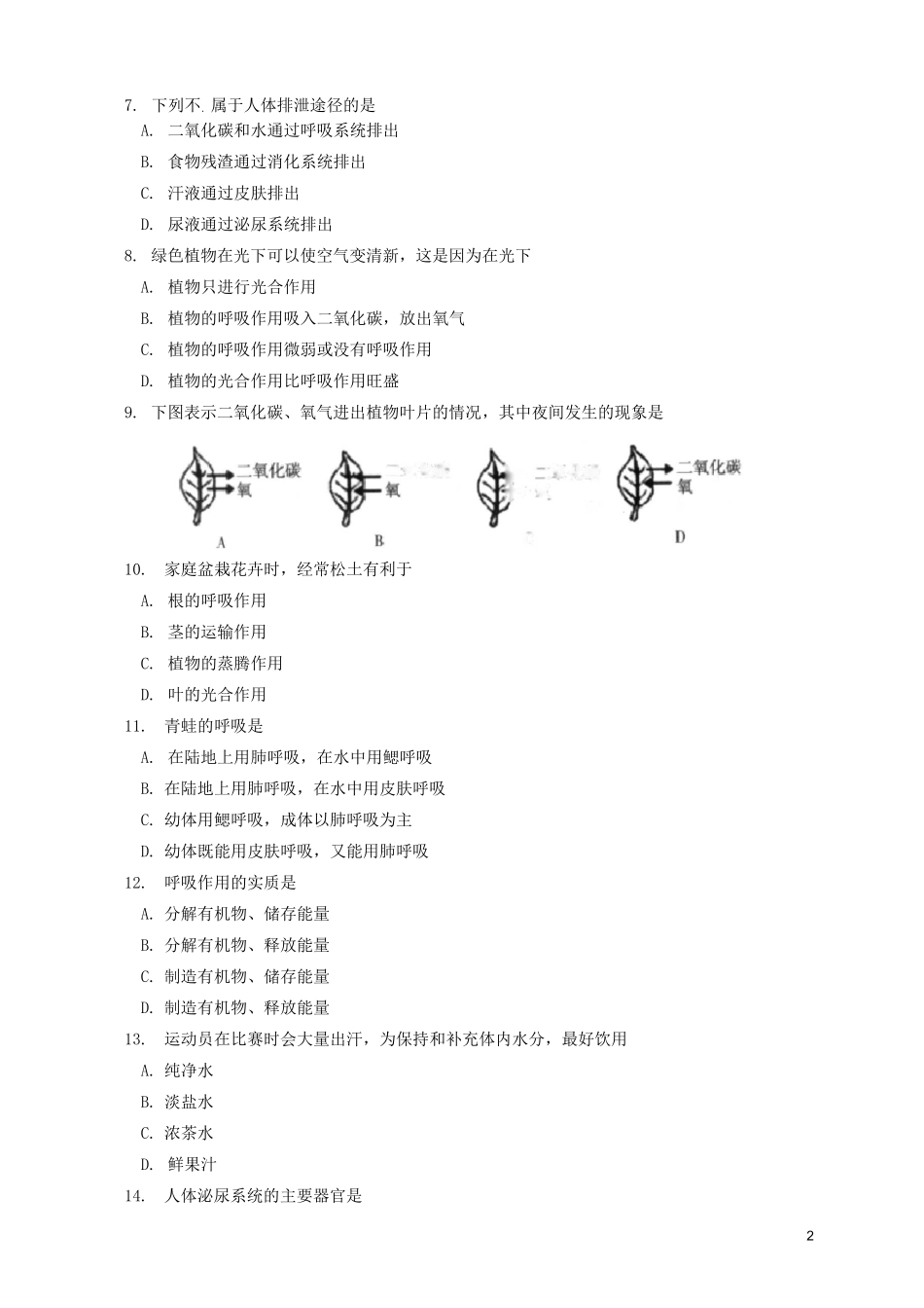 北京市西城区七年级生物下学期期末考试试题_第2页