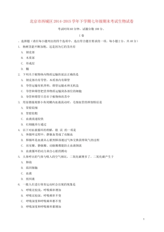 北京市西城区七年级生物下学期期末考试试题