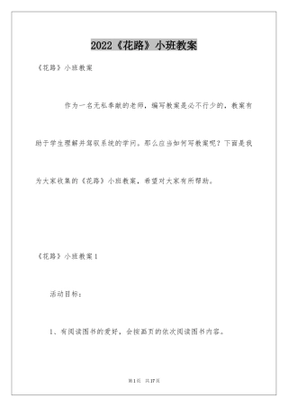 2024《花路》小班教案