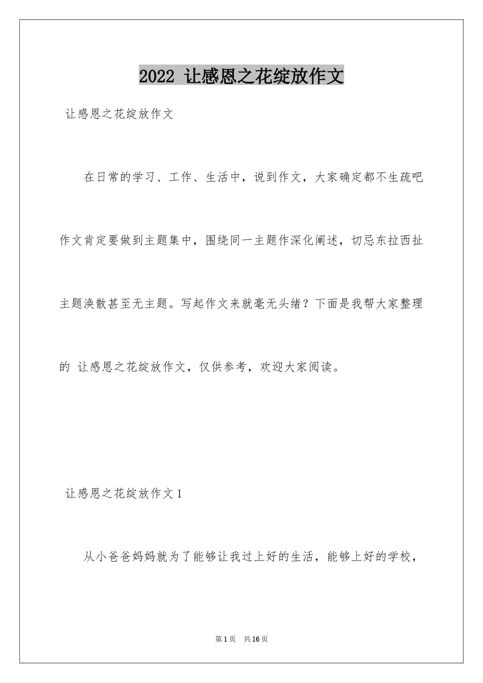 2024 让感恩之花绽放作文_第1页