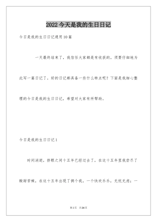 2024今天是我的生日日记
