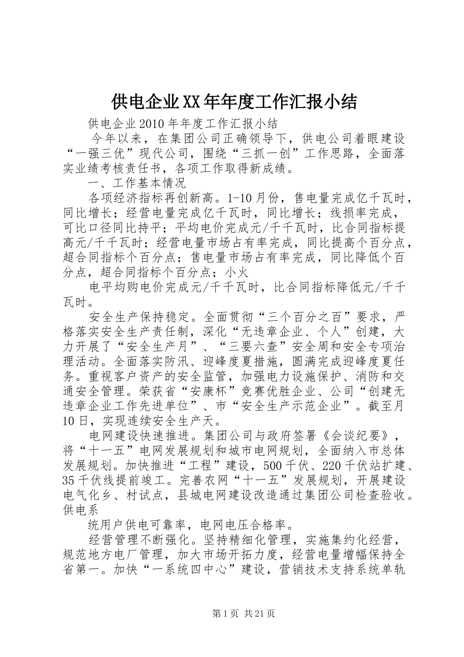 供电企业XX年年度工作汇报小结_第1页