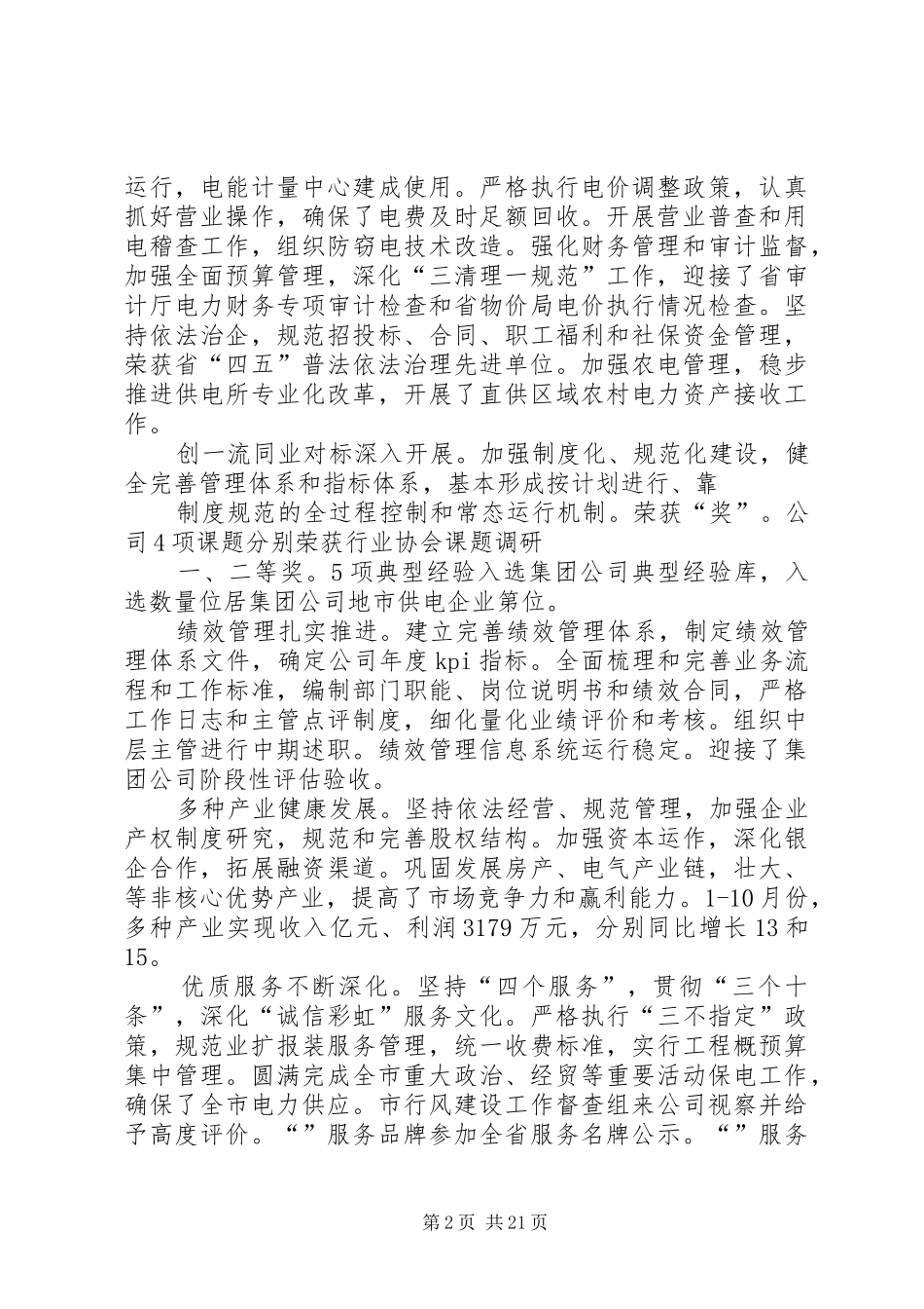 供电企业XX年年度工作汇报小结_第2页