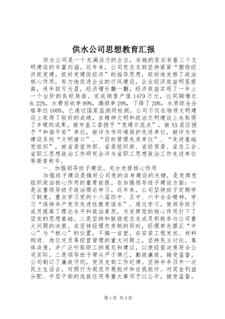 供水公司思想教育汇报