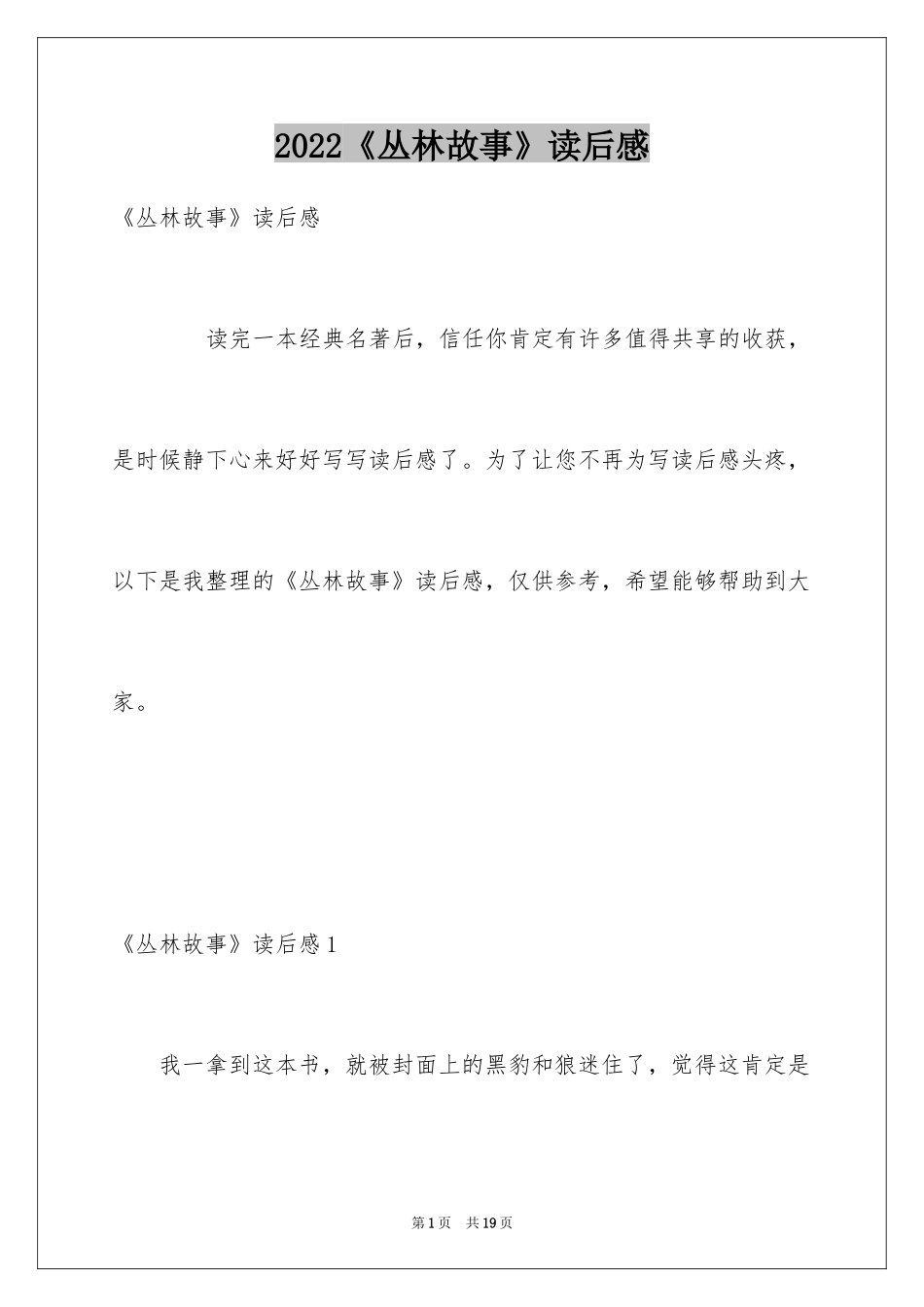 2024《丛林故事》读后感_第1页