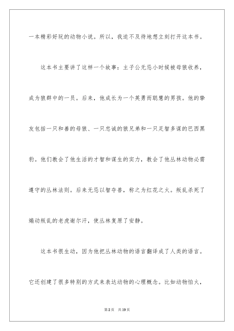 2024《丛林故事》读后感_第2页