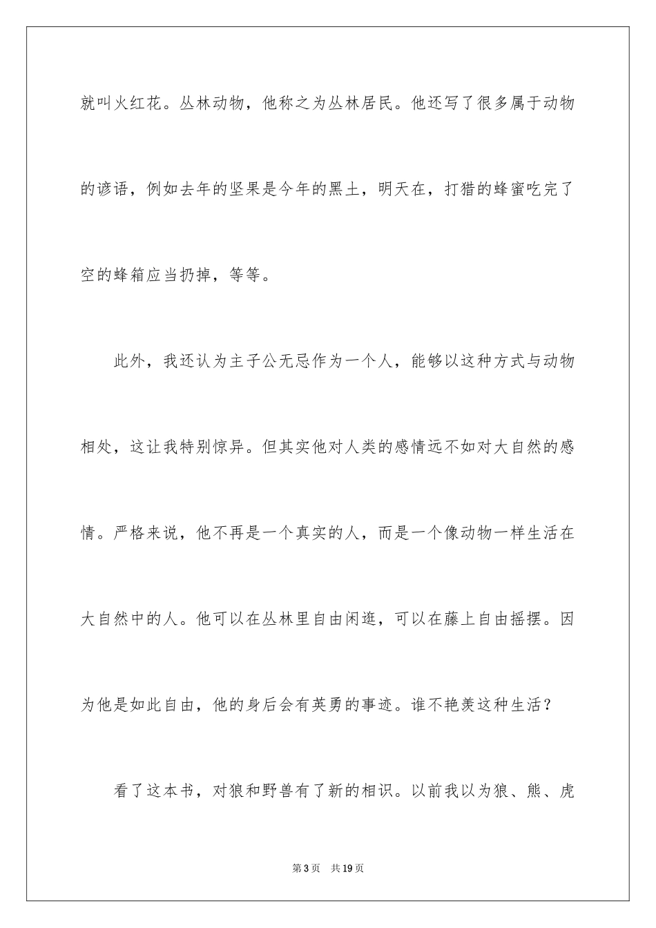 2024《丛林故事》读后感_第3页