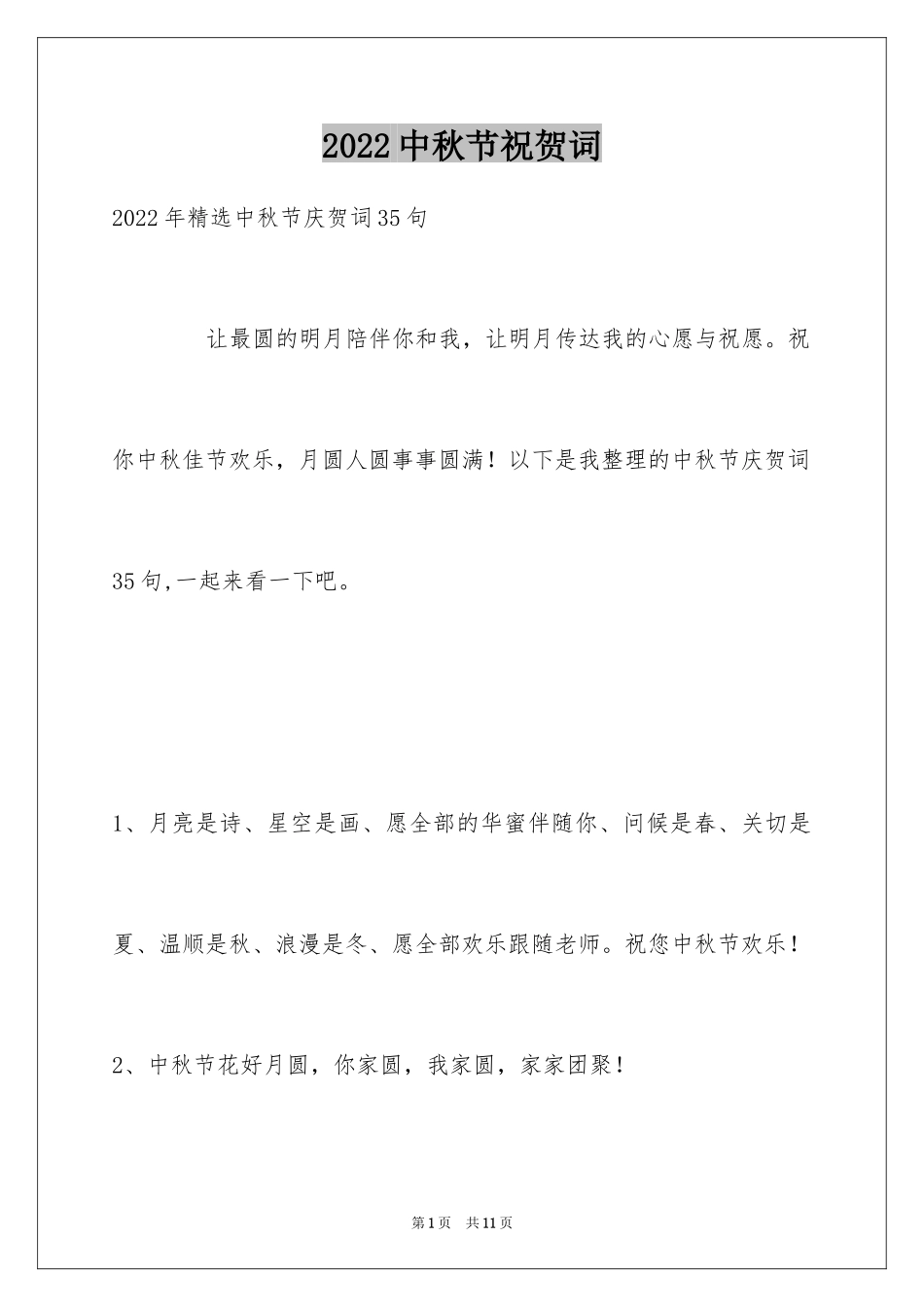 2024中秋节祝贺词_181_第1页