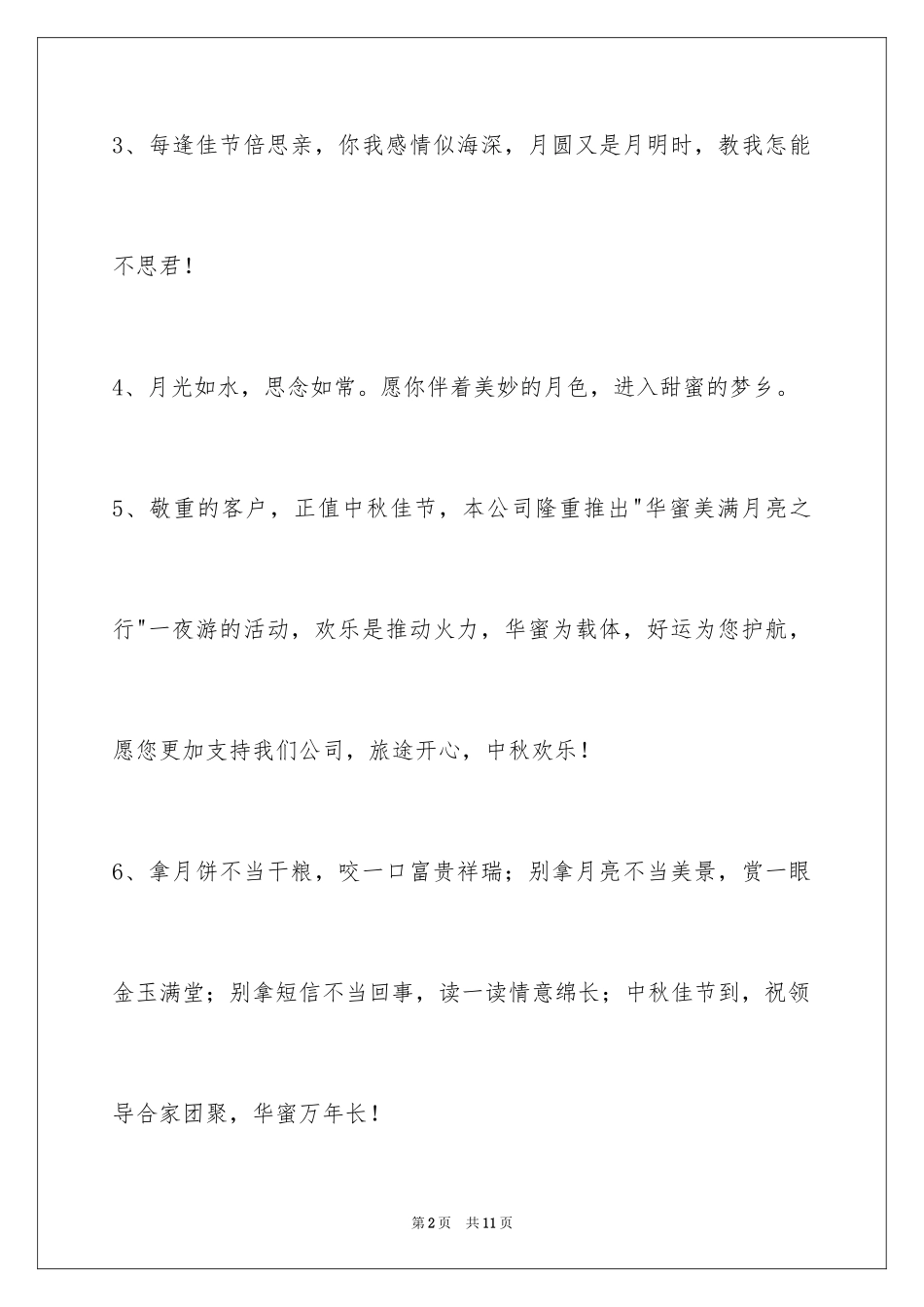 2024中秋节祝贺词_181_第2页