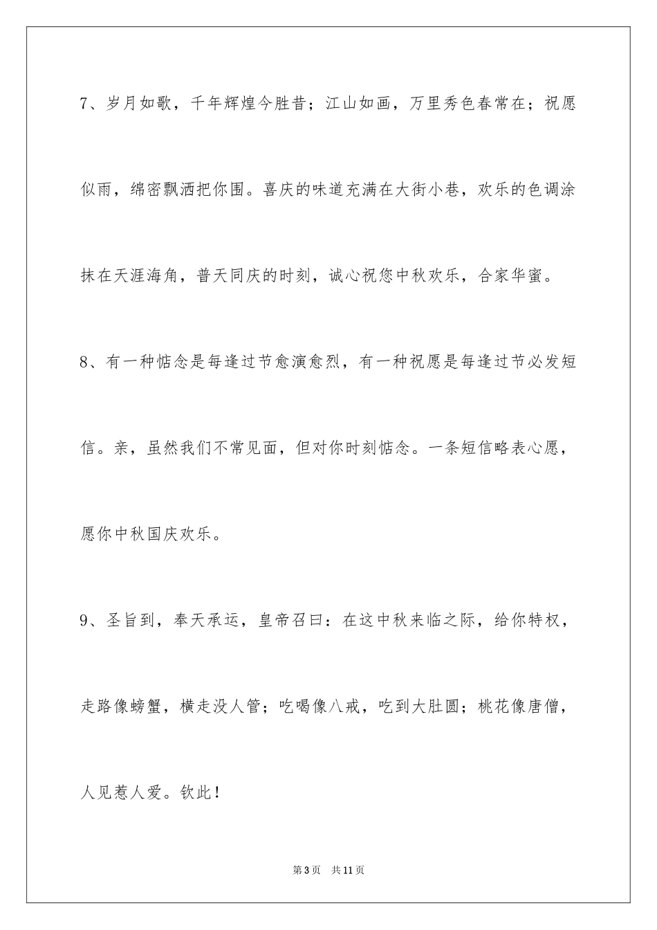 2024中秋节祝贺词_181_第3页