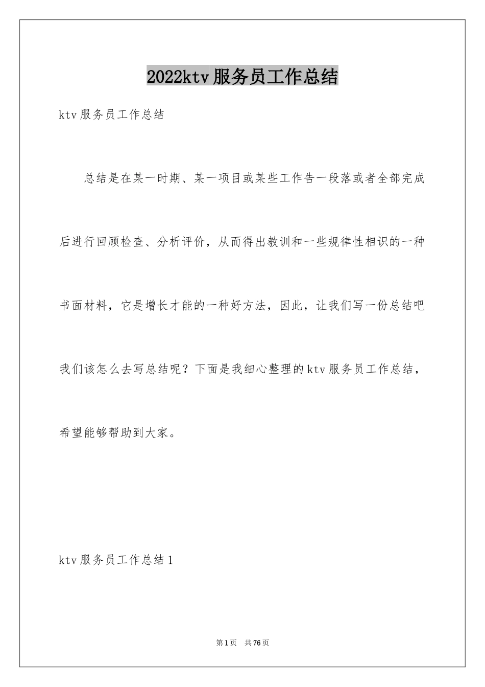 2024ktv服务员工作总结_2_第1页