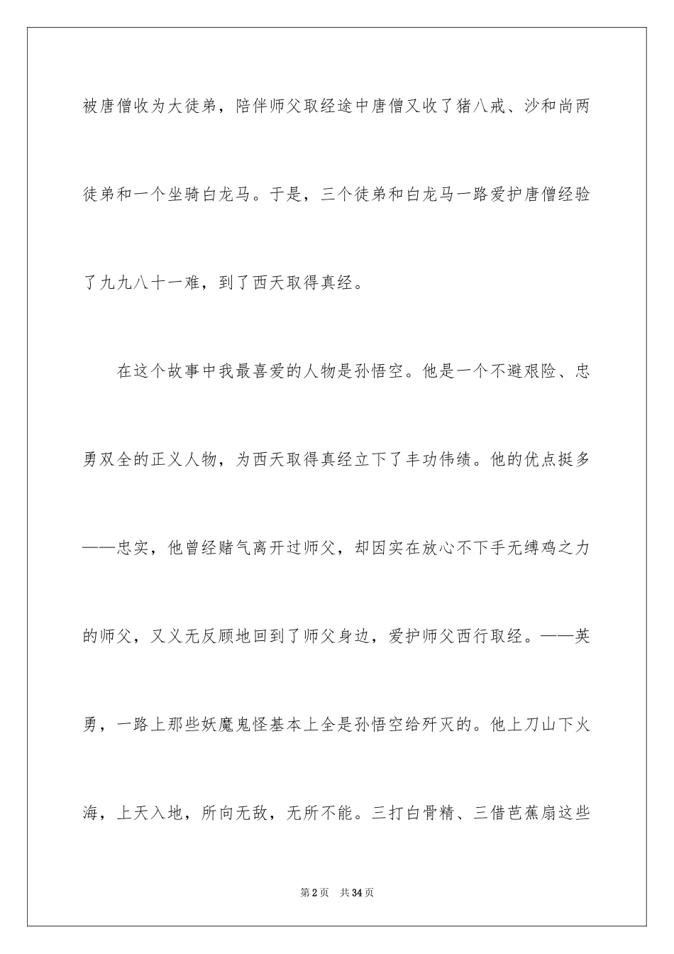 2024《西游记》读后感_54_第2页