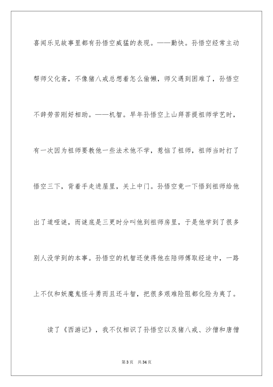 2024《西游记》读后感_54_第3页