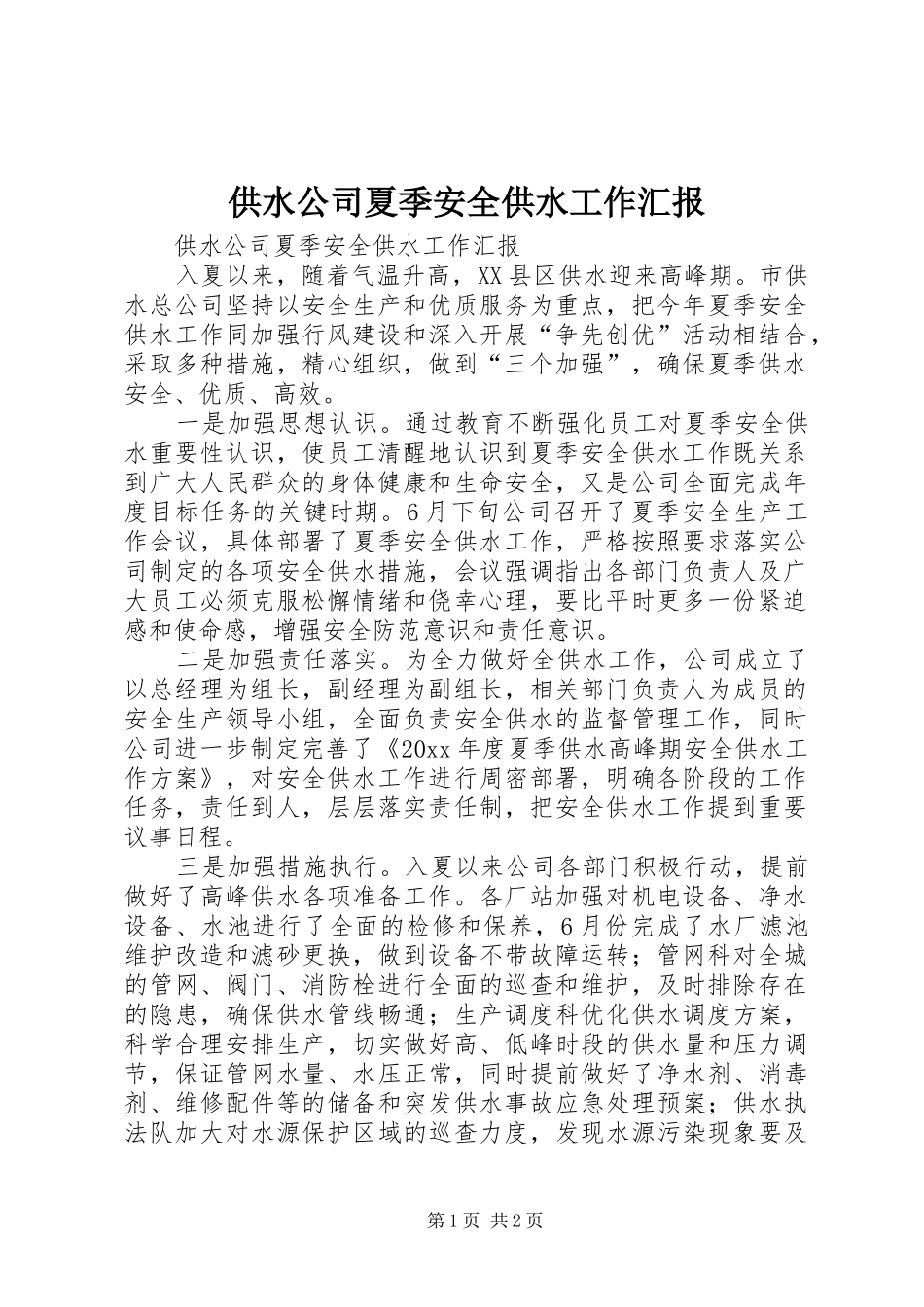 供水公司夏季安全供水工作汇报_第1页
