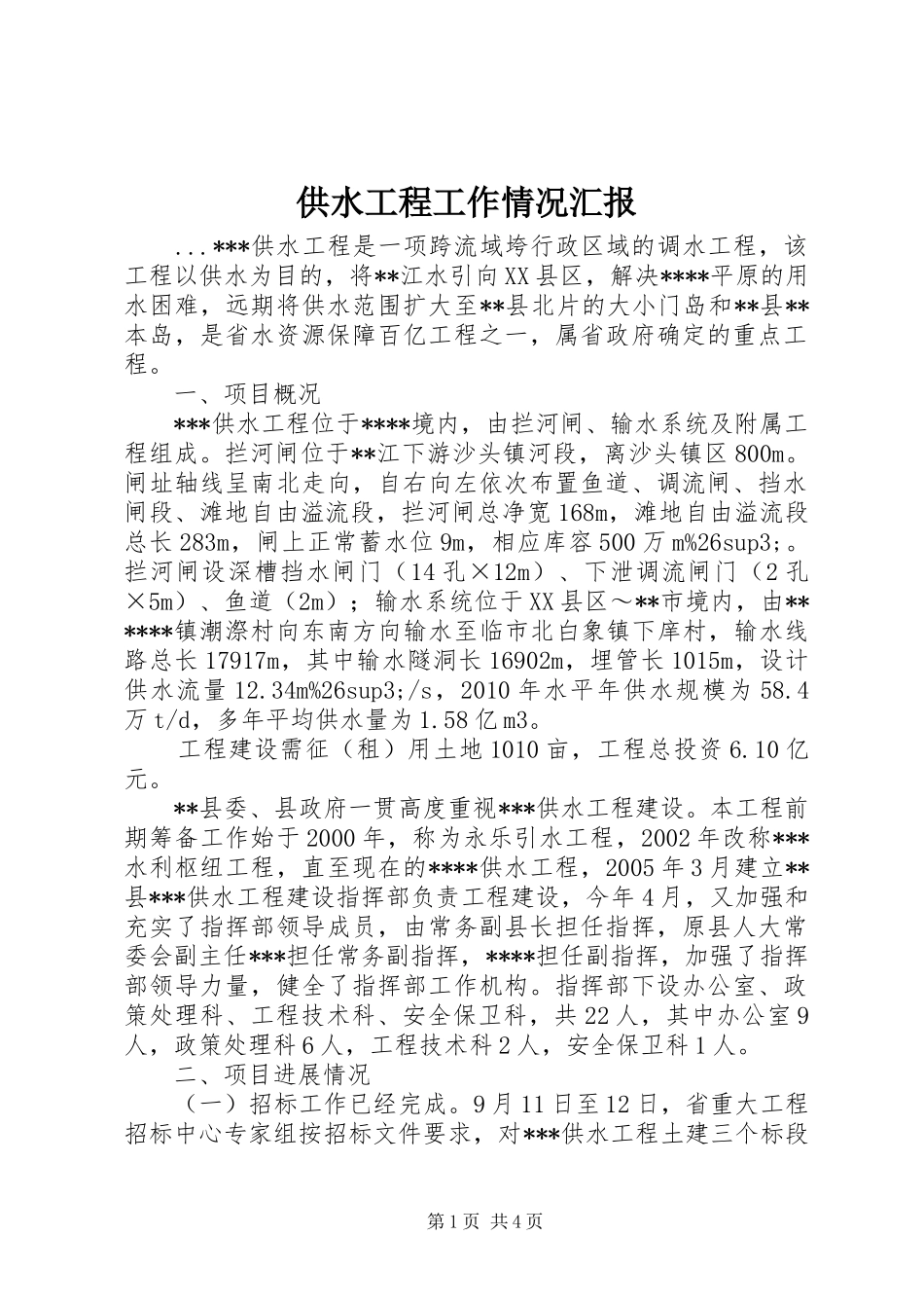 供水工程工作情况汇报_第1页