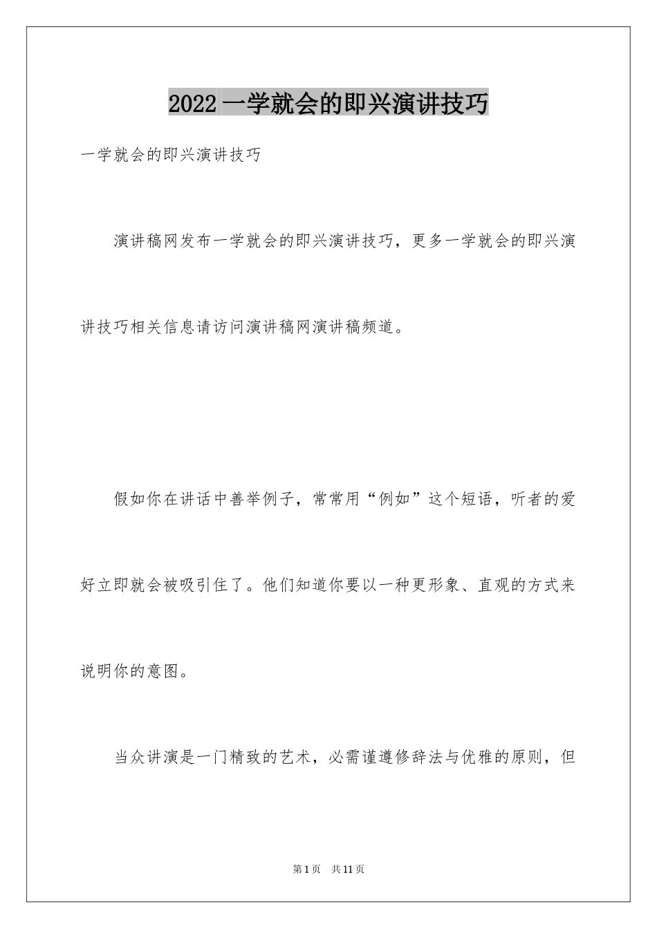 2024一学就会的即兴演讲技巧_第1页