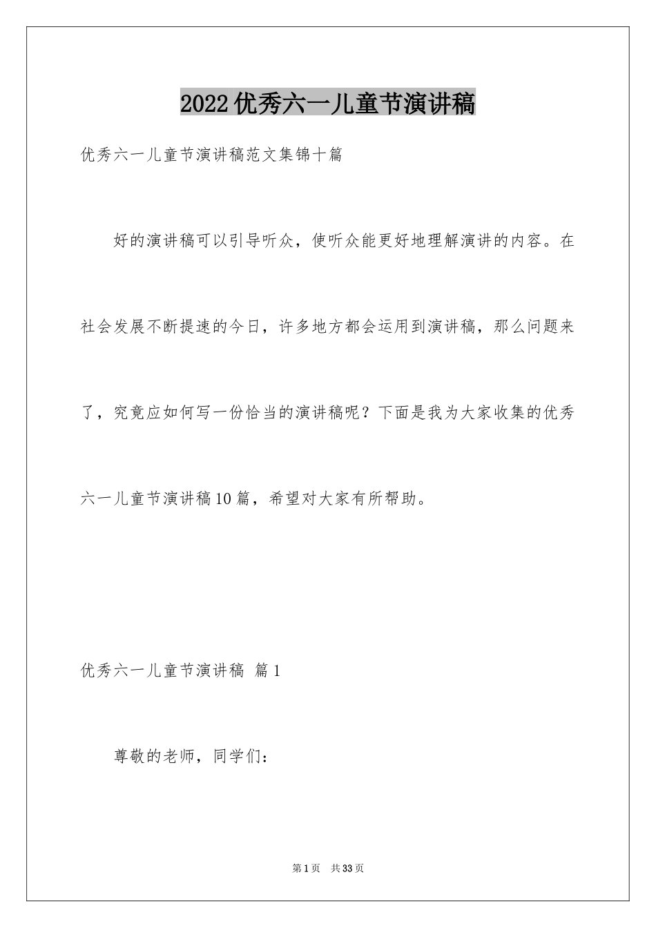 2024优秀六一儿童节演讲稿_71_第1页