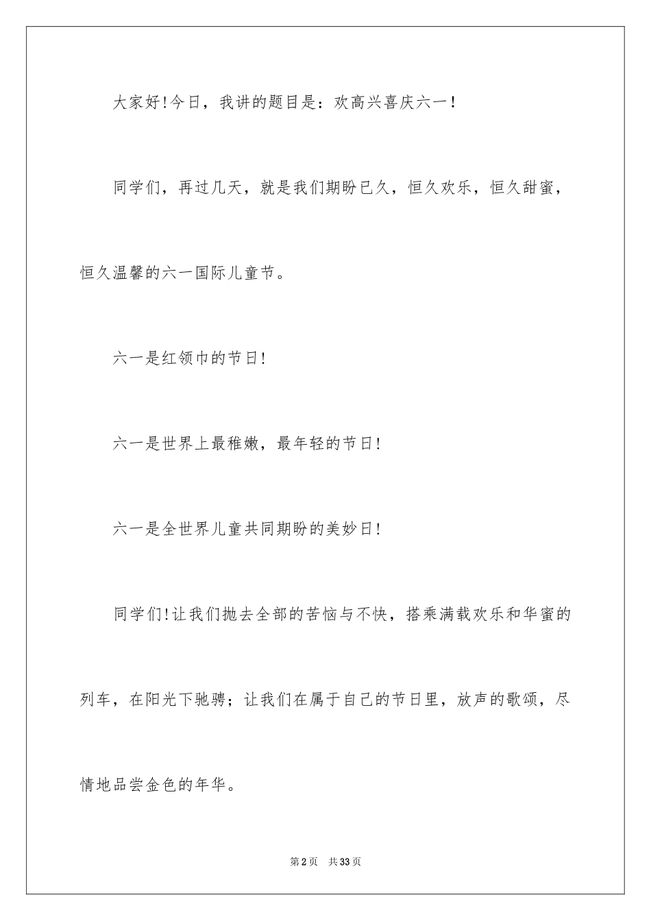 2024优秀六一儿童节演讲稿_71_第2页