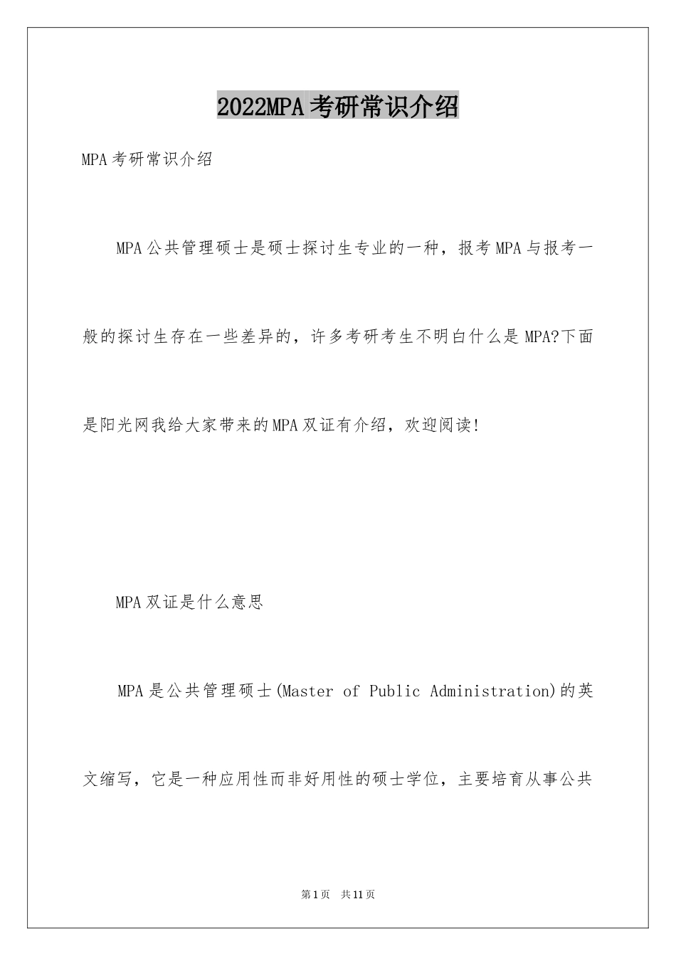 2024MPA考研常识介绍_第1页