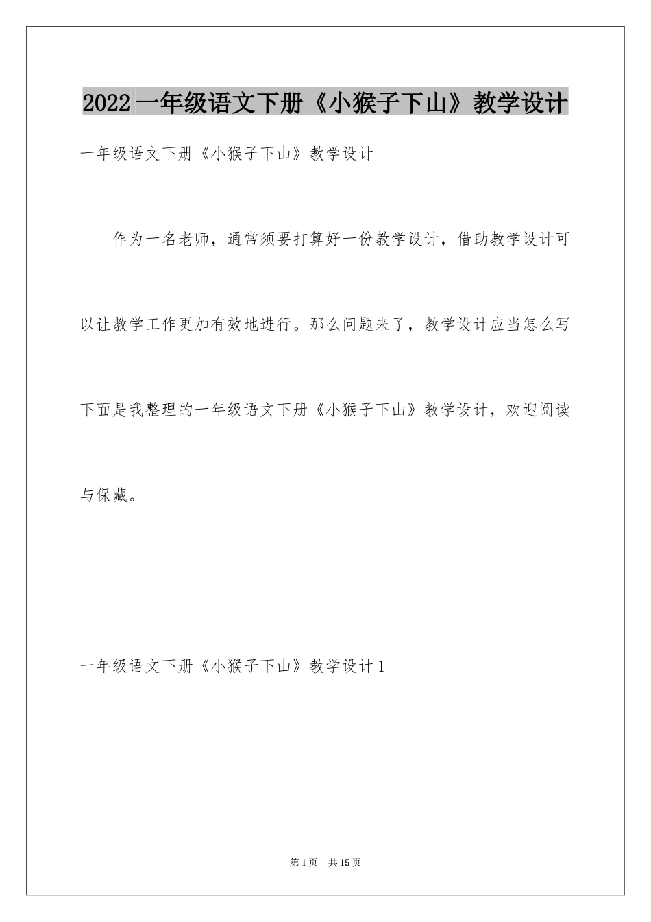 2024一年级语文下册《小猴子下山》教学设计_第1页