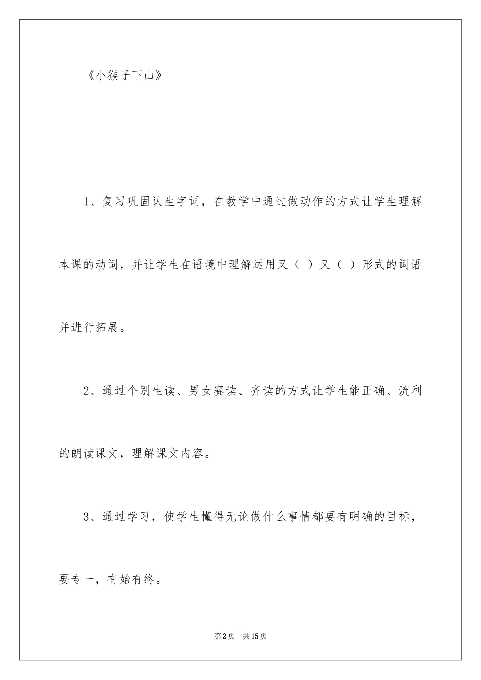 2024一年级语文下册《小猴子下山》教学设计_第2页