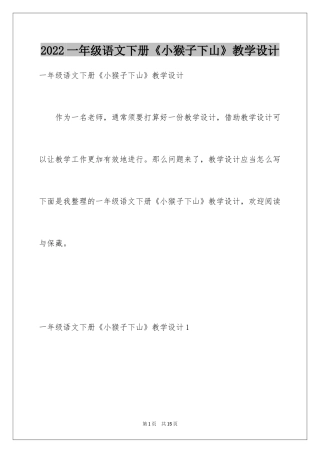2024一年级语文下册《小猴子下山》教学设计