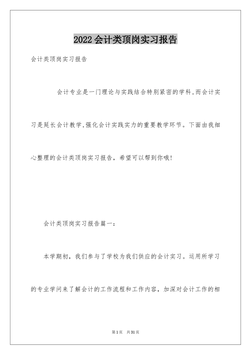 2024会计类顶岗实习报告_第1页