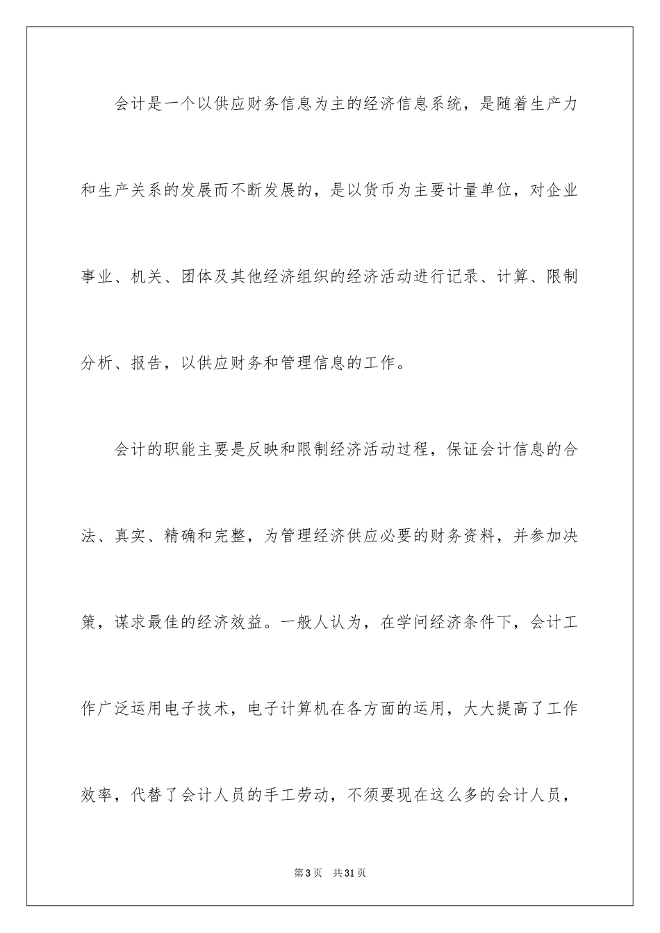 2024会计类顶岗实习报告_第3页