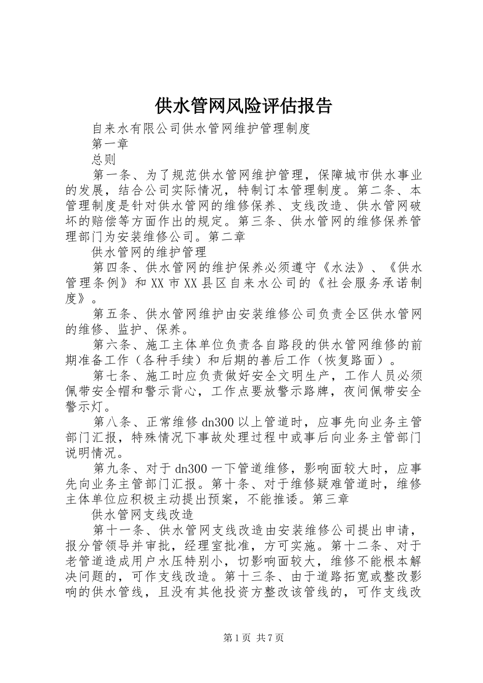 供水管网风险评估报告_第1页