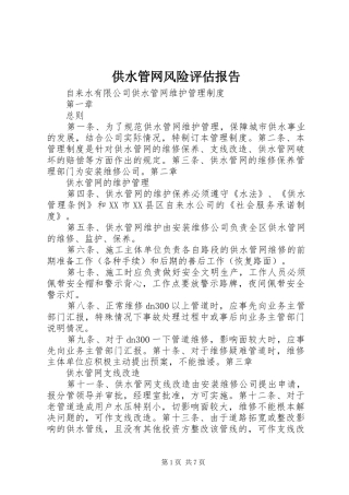 供水管网风险评估报告
