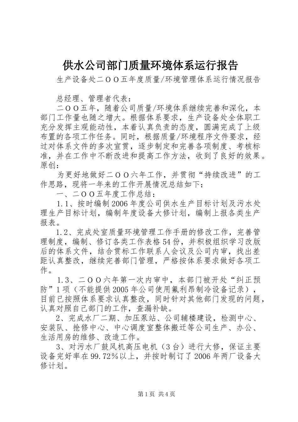 供水公司部门质量环境体系运行报告_第1页