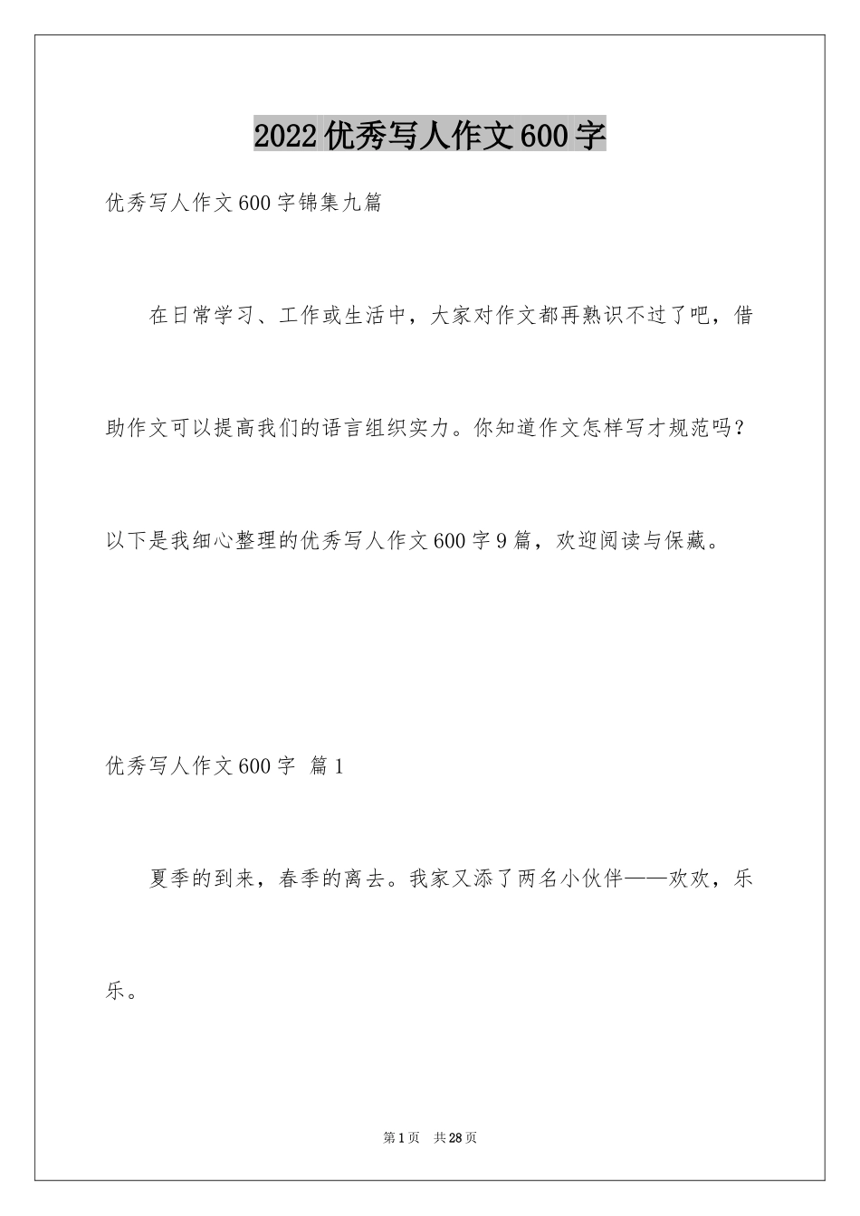 2024优秀写人作文600字_52_第1页