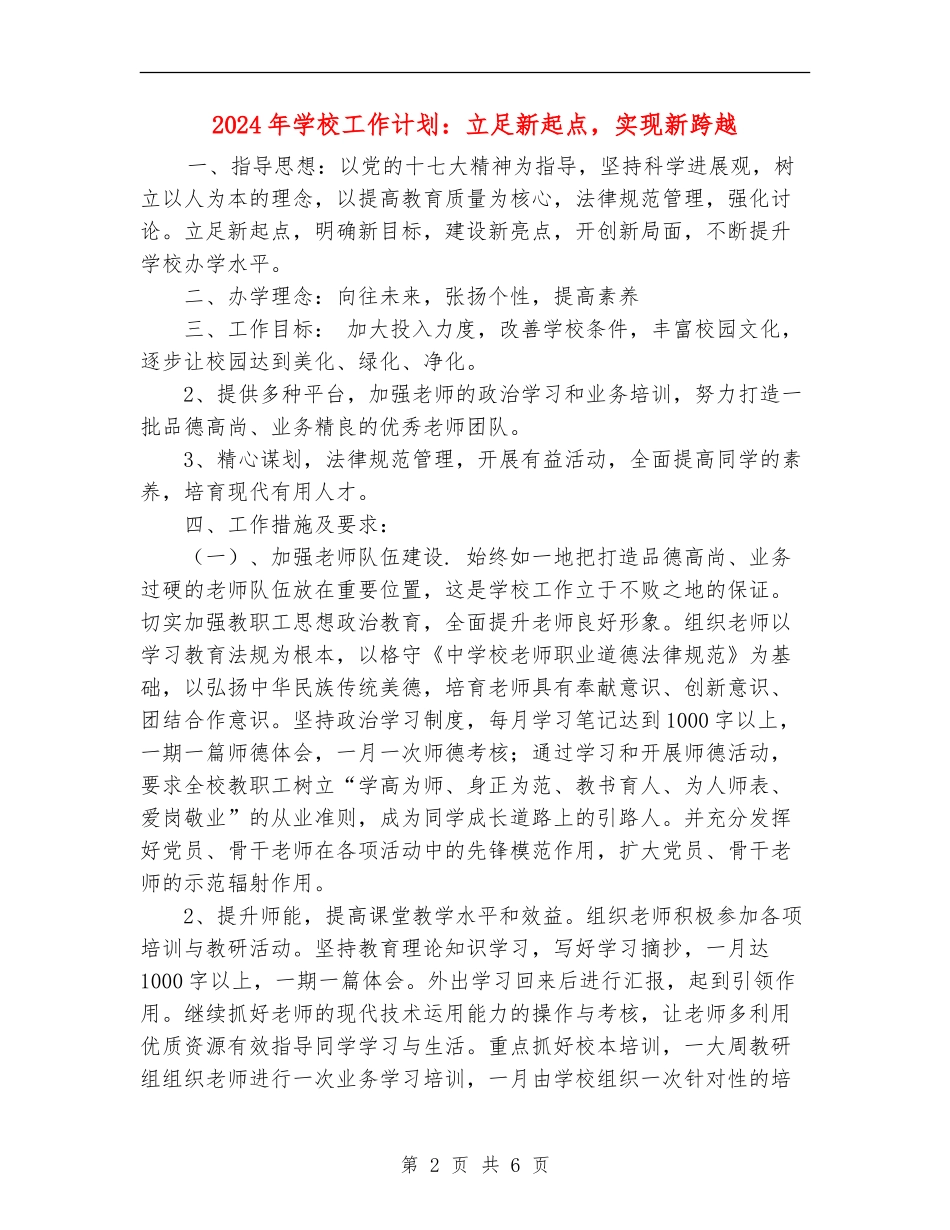 2024年学校工作计划：立足新起点-实现新跨越_第2页