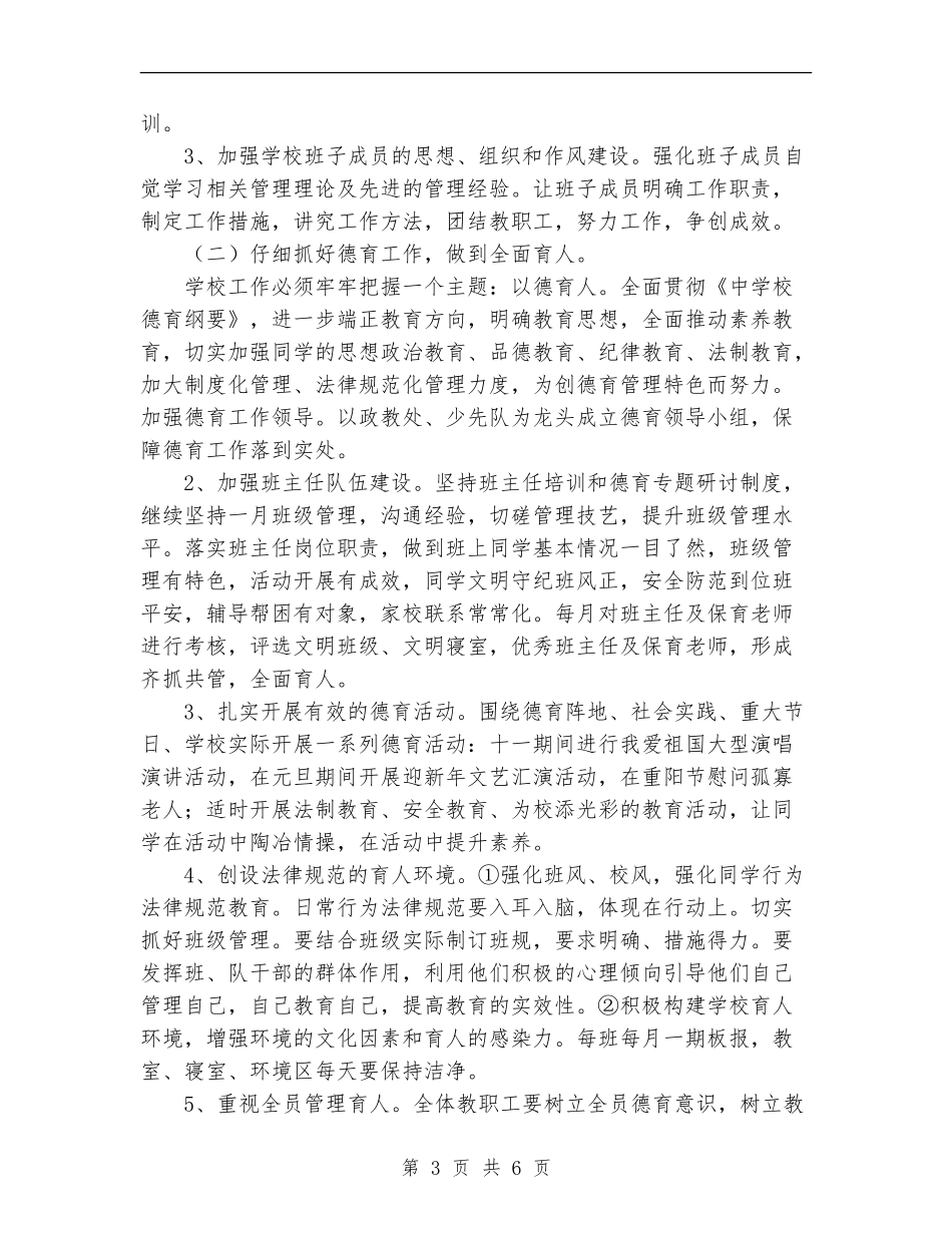 2024年学校工作计划：立足新起点-实现新跨越_第3页