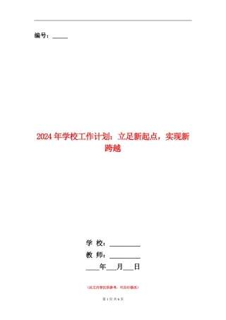 2024年学校工作计划：立足新起点-实现新跨越