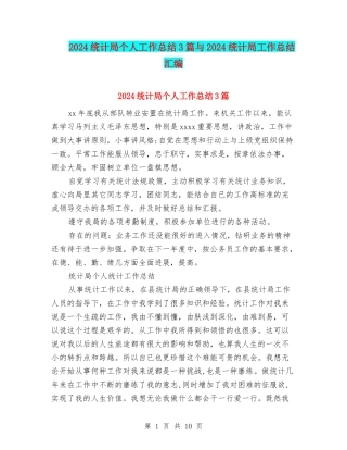 2024统计局个人工作总结3篇与2024统计局工作总结汇编
