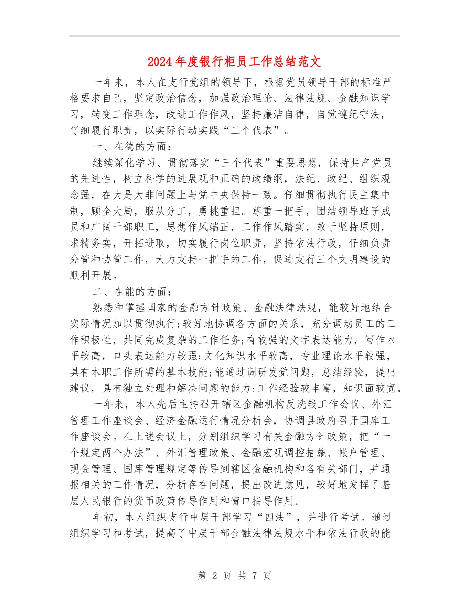 2024年度银行柜员工作总结范文_第2页