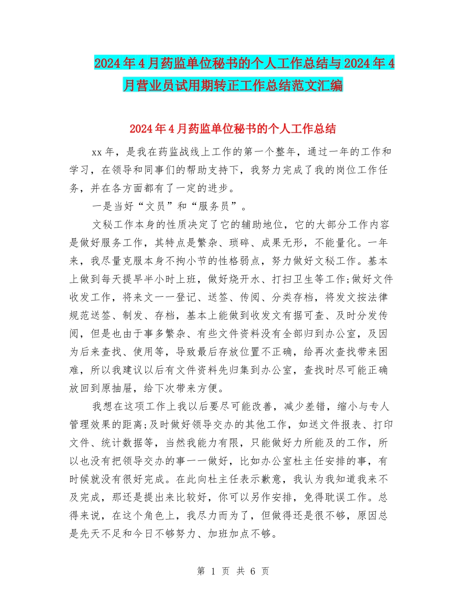 2024年4月药监单位秘书的个人工作总结与2024年4月营业员试用期转正工作总结范文汇编_第1页