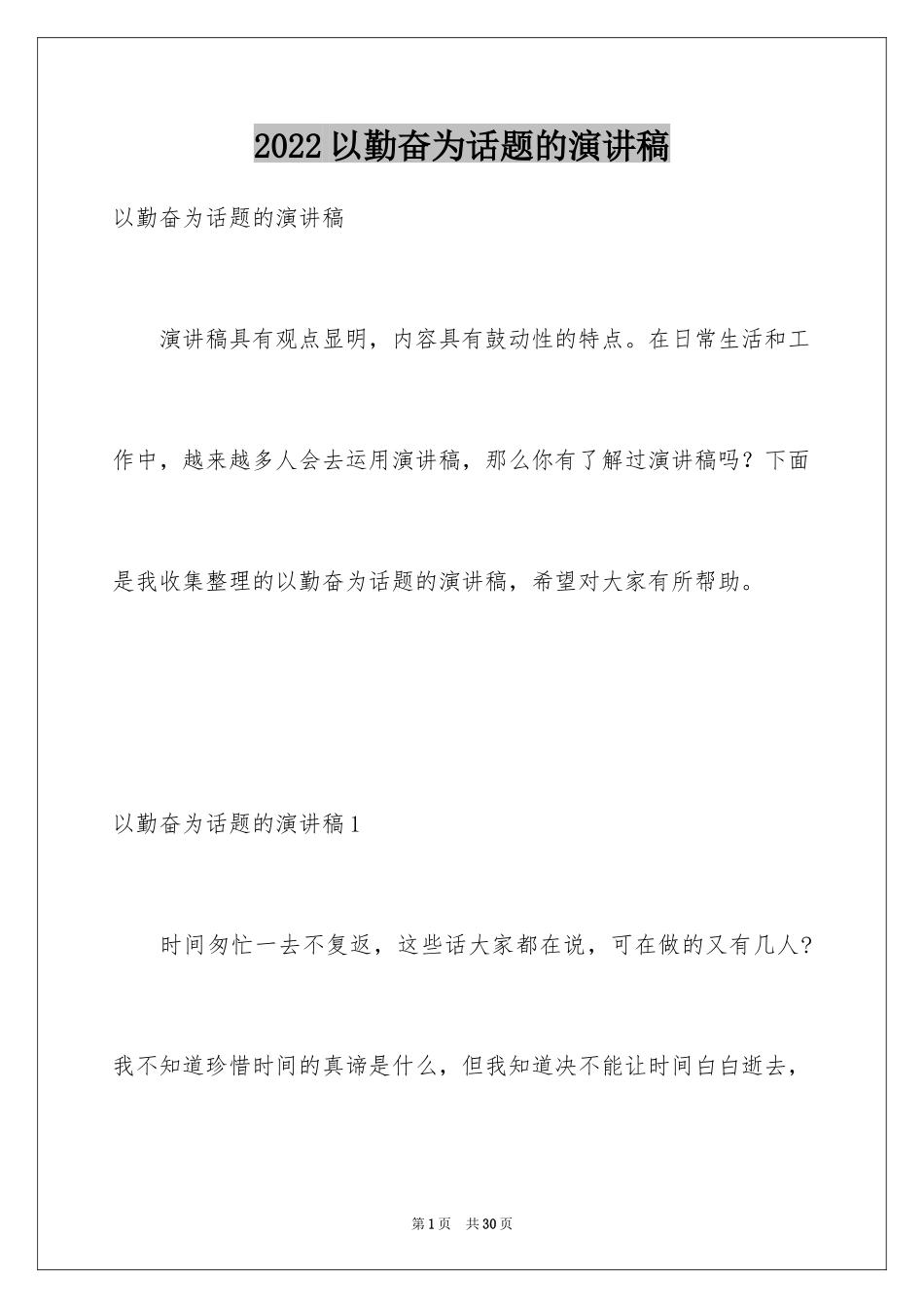 2024以勤奋为话题的演讲稿_1_第1页