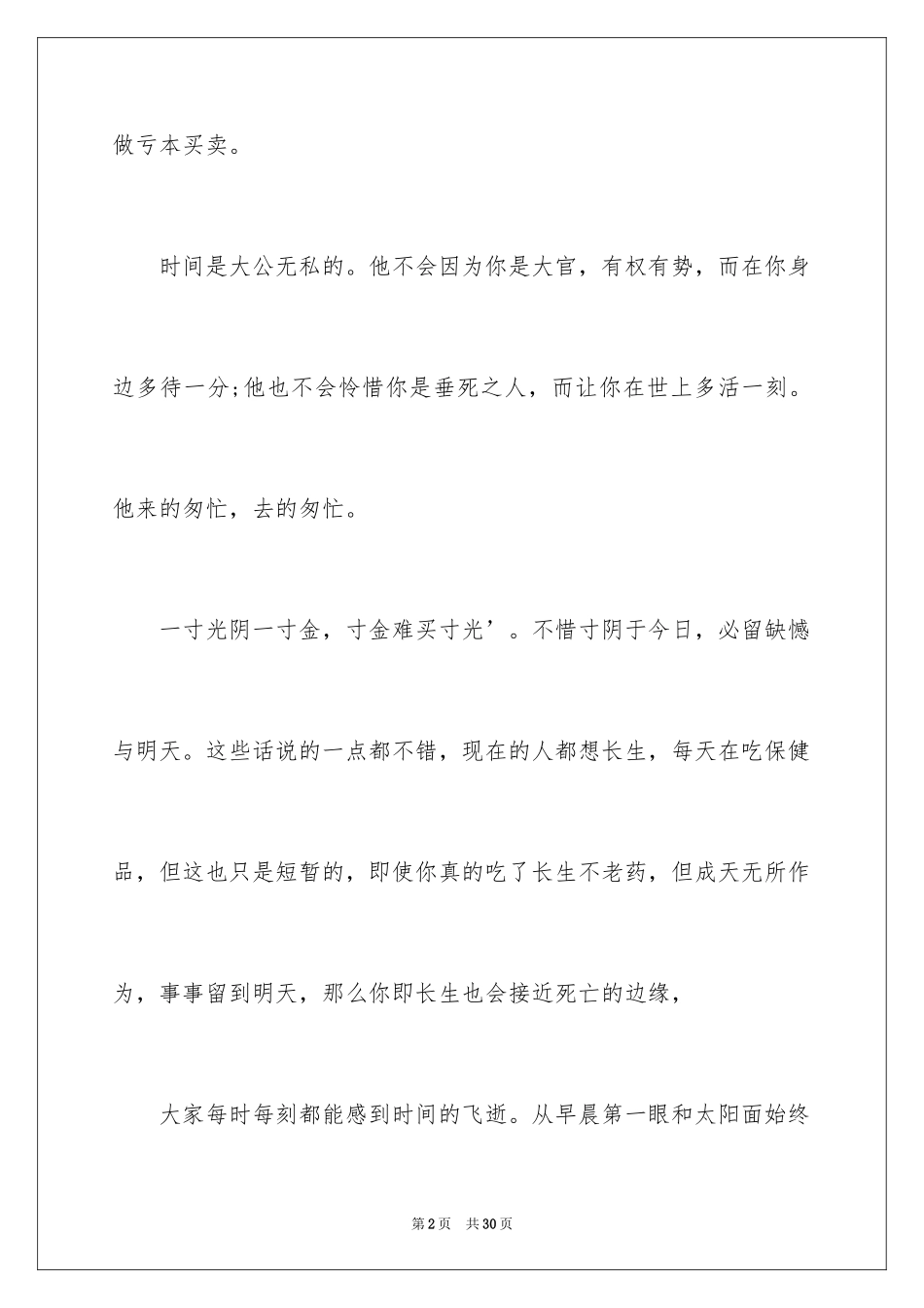 2024以勤奋为话题的演讲稿_1_第2页