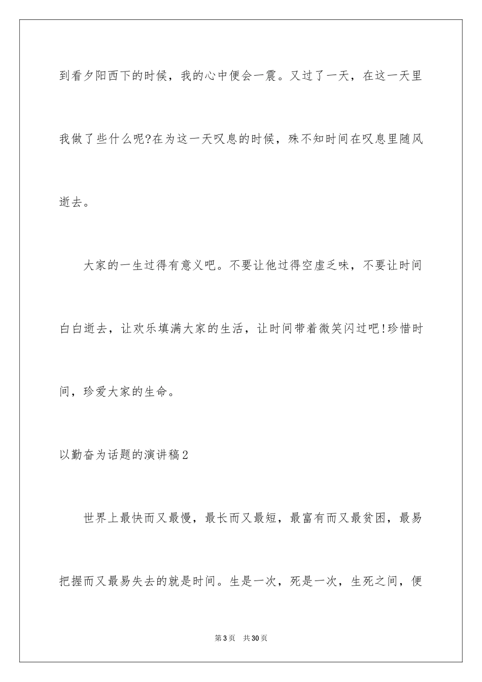 2024以勤奋为话题的演讲稿_1_第3页