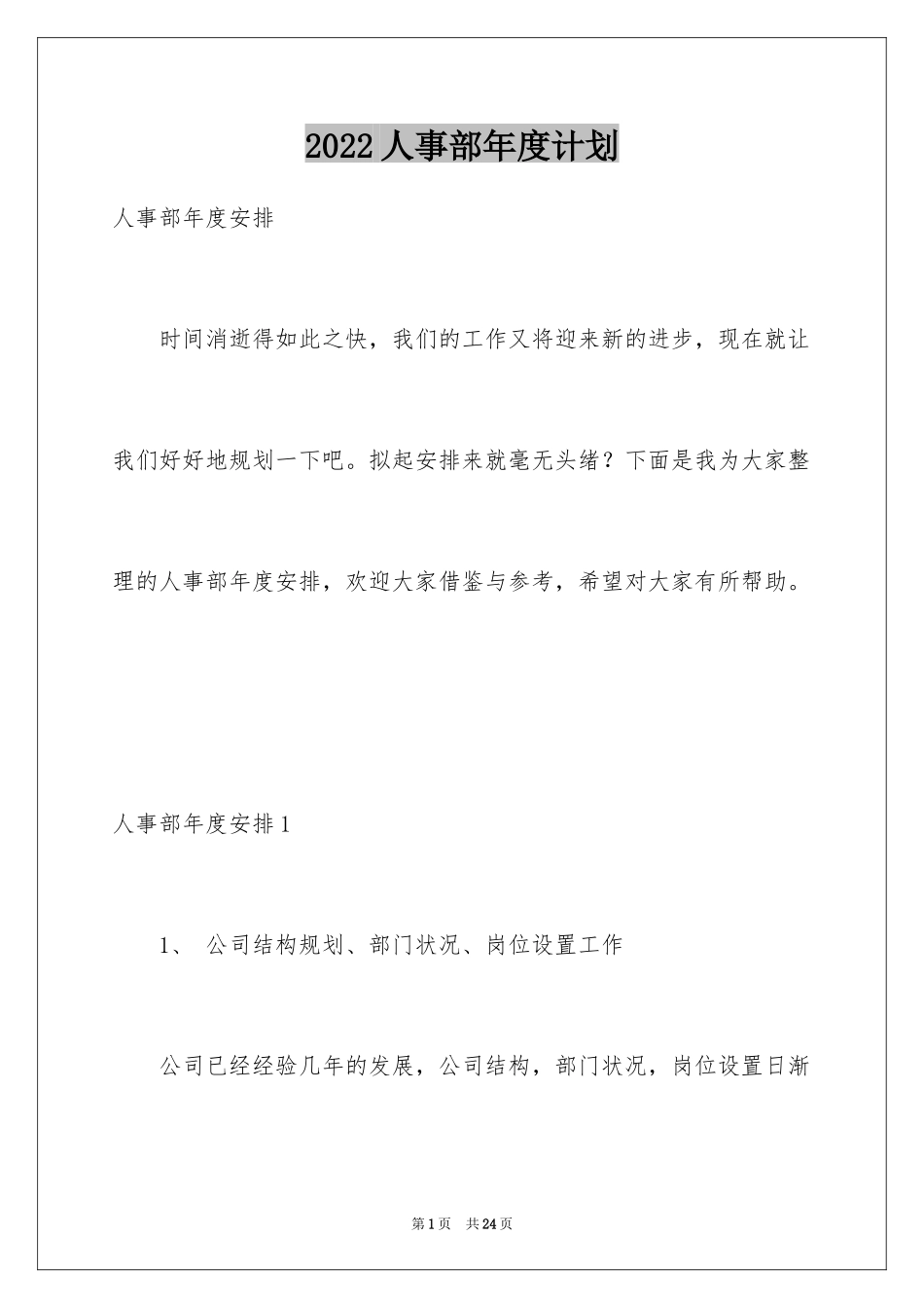 2024人事部年度计划_第1页