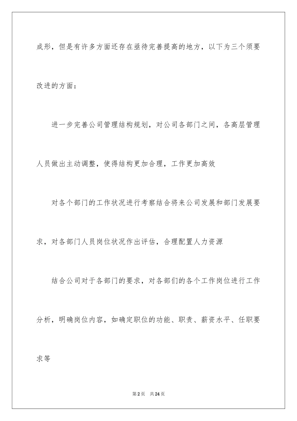 2024人事部年度计划_第2页