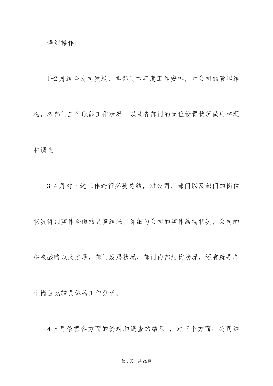 2024人事部年度计划_第3页