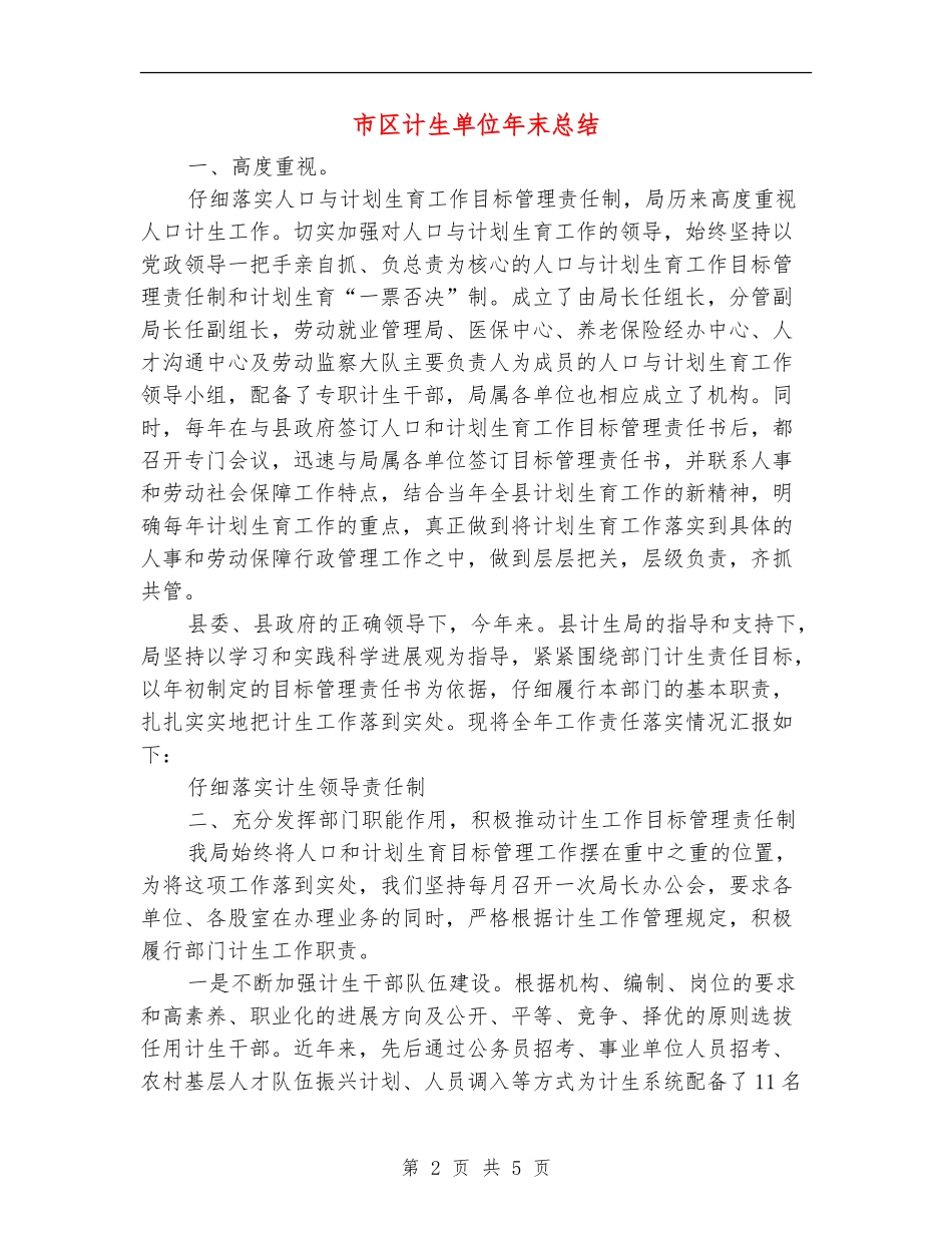 市区计生单位年末总结_第2页