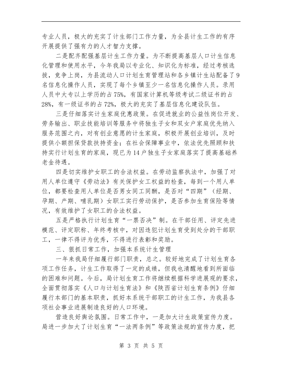 市区计生单位年末总结_第3页