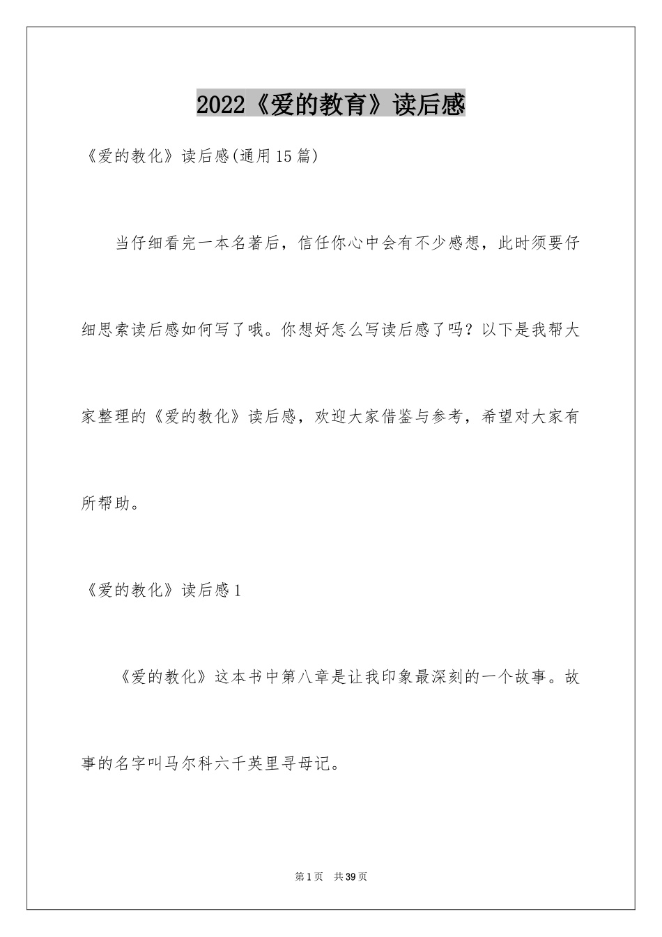 2024《爱的教育》读后感_123_第1页